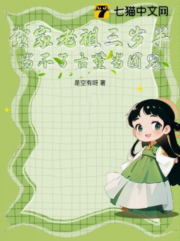 贺家老祖三岁半,当不了古董当团宠