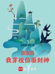 遭逐后我穿梭位面封神