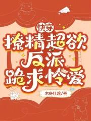 快穿:撩精超欲,反派跪求怜爱