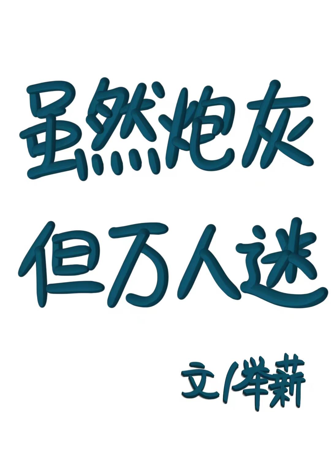 虽然炮灰,但万人迷