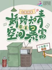 七零随军:娇娇知青带着空间暴富