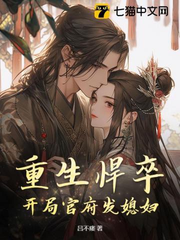 重生悍卒:开局官府发媳妇