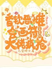 香软恶雌会画符,全星际大佬疯抢