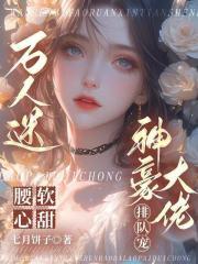 万人迷腰软心甜,神豪大佬排队宠