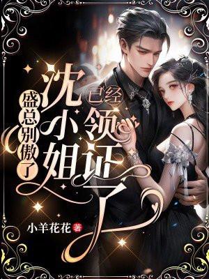 盛总别傲了,沈小姐已经领证了