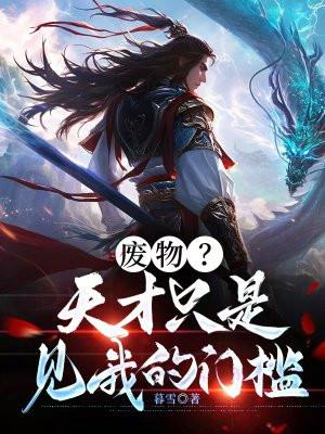 废物?天才只是见我的门槛!