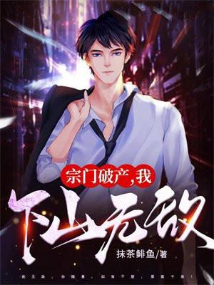 宗门破产,我下山无敌!