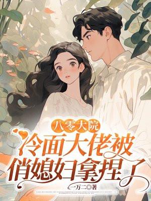 八零军婚:冷面军官被俏媳妇拿捏了
