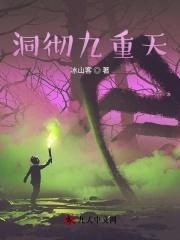 洞彻九重天