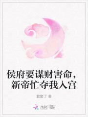 侯府要谋财害命,新帝忙夺我入宫