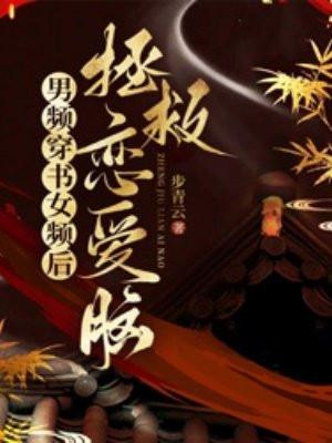 男频穿书女频后,拯救恋爱脑