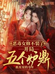 恶毒女修不装了,开局五个道侣