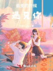 最美的时候,遇见你