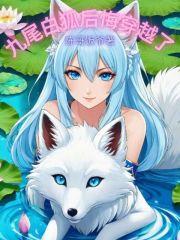 九尾白狐后悔穿越了