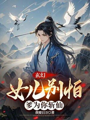 玄幻:女儿别怕,爹为你斩仙