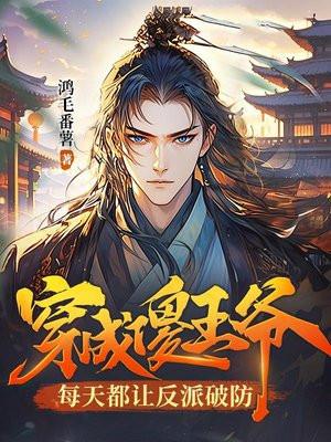 穿成傻王爷,每天都让反派破防