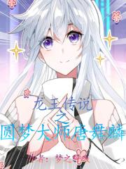 龙王传说之圆梦大师唐舞麟