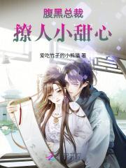 腹黑总裁撩人小甜心