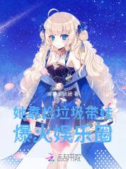 她靠捡垃圾带娃,爆火娱乐圈