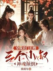 穿成农门长嫂,三个小叔神魂颠倒