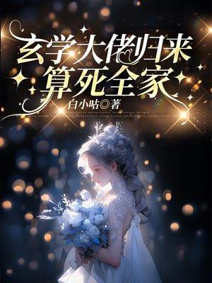 玄学大佬归来,算死全家