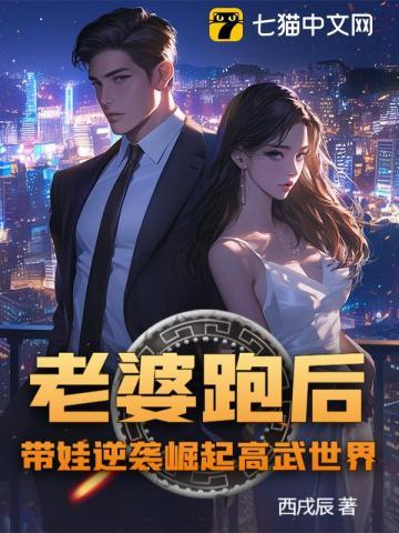老婆跑后,带娃逆袭崛起高武世界!