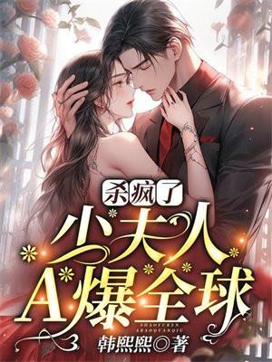 杀疯了,少夫人A爆全球