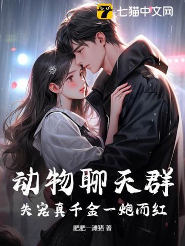 听懂毛茸茸说话,失宠真千金狂赚百亿