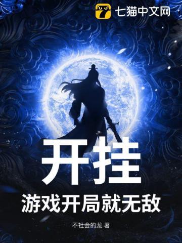 开挂?游戏开局就无敌