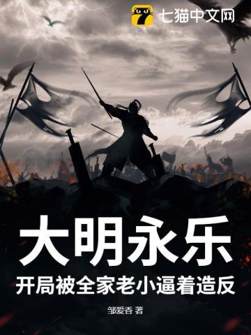 大明永乐:开局被全家老小逼着造反