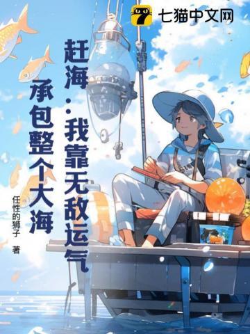 赶海:我靠无敌运气,承包整个大海