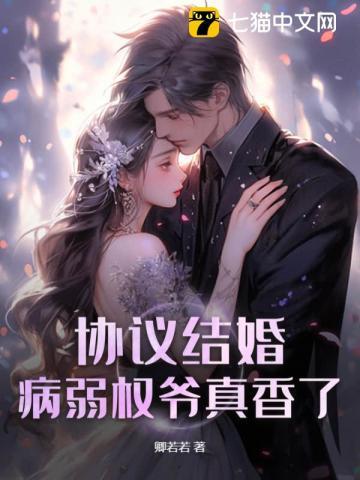 协议结婚?病弱权爷真香了!