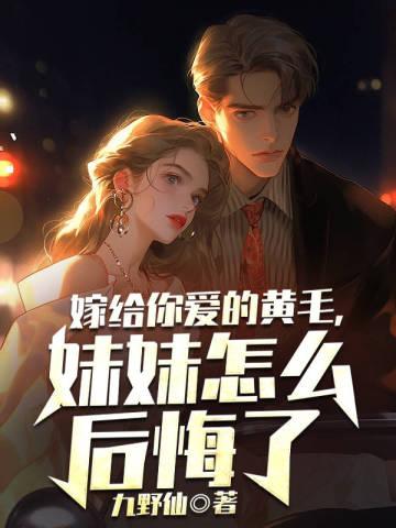 嫁给你爱的黄毛,妹妹怎么后悔了