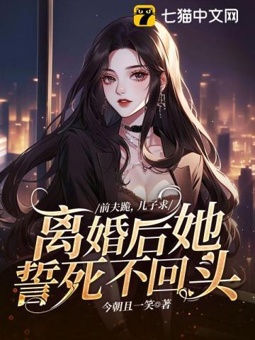 前夫跪,儿子求,离婚后她誓死不回头