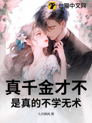 真千金才不是真的不学无术!
