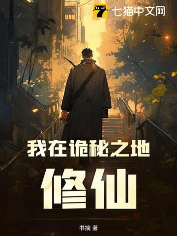 我在诡秘之地修仙