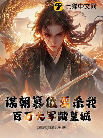 谋朝篡位要杀我,百万大军踏皇城!