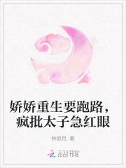 娇娇重生要跑路,疯批太子急红眼