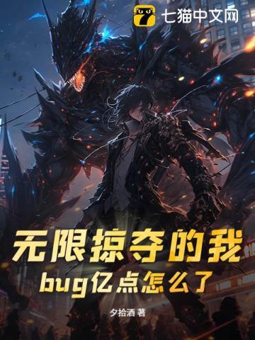 无限掠夺的我,bug亿点怎么了?