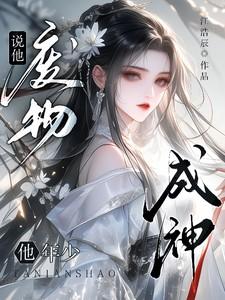 说他废物,他年少成神?