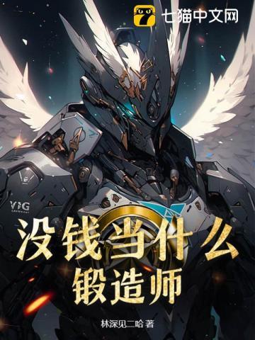 没钱当什么锻造师?
