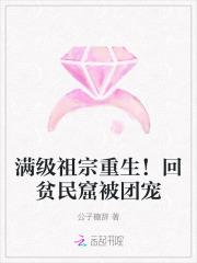 满级祖宗重生!回贫民窟被团宠