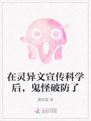 在灵异文宣传科学后,鬼怪破防了