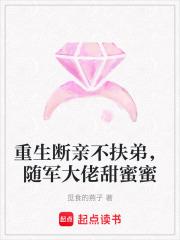 重生断亲不扶弟,随军大佬甜蜜蜜