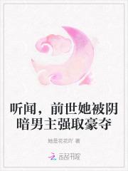 听闻,前世她被阴暗男主强取豪夺