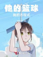 他的篮球,我的方程式