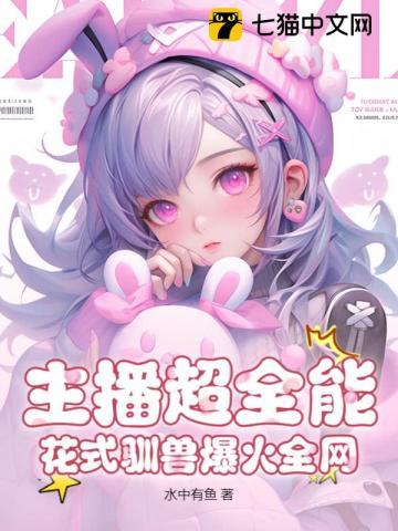 主播超全能,花式驯兽爆火全网