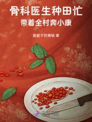 骨科医生种田忙,带着全村奔小康