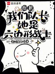 抱歉,我们队长她是六边形战士