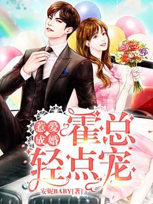 惹爱成婚:霍总轻点宠